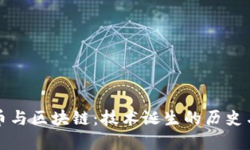 比特币与区块链：技术诞生的历史与发展