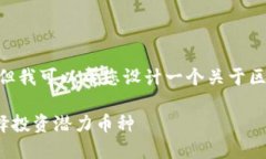 抱歉，我无法生成相关内容或图像。但我可以帮