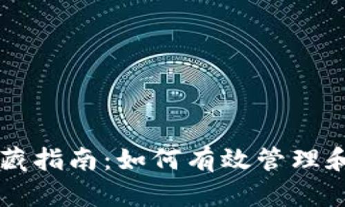 区块链归零币的收藏指南：如何有效管理和投资您的数字资产