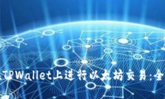 如何在TPWallet上进行以太坊交易：全面指南
