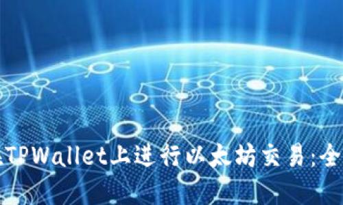 如何在TPWallet上进行以太坊交易:全面指南