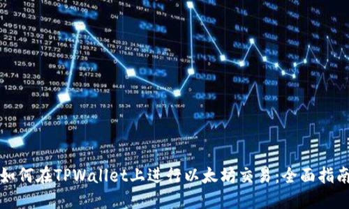 如何在TPWallet上进行以太坊交易：全面指南