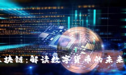 大话区块链：解读数字货币的未来与应用