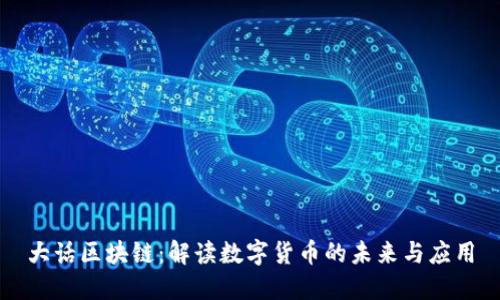 大话区块链：解读数字货币的未来与应用