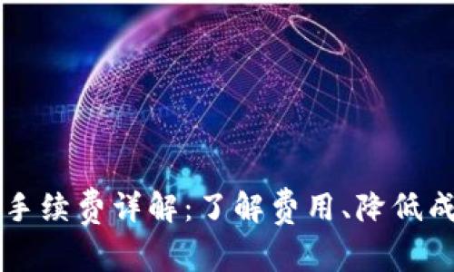 TPWallet转账手续费详解：了解费用、降低成本与注意事项