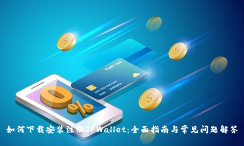 如何下载安装注册TPWallet：全面指南与常见问题解答