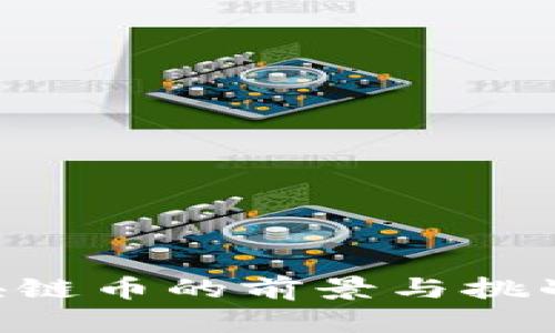 中心化区块链币的前景与挑战：深度解析