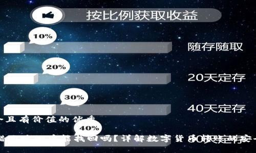 思考一个符合且有价值的优秀

TPWallet转错地址的币能找回吗？详解数字货币转账的安全与补救措施