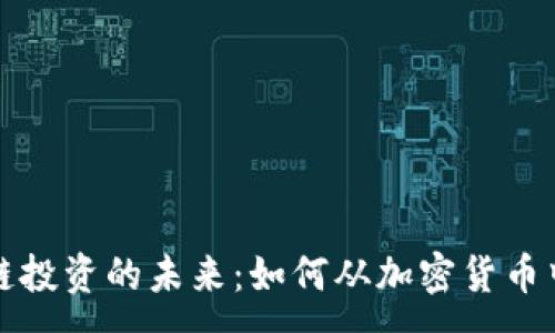 :
区块链投资的未来：如何从加密货币中获利