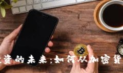 :区块链投资的未来：如何从加密货币中获利