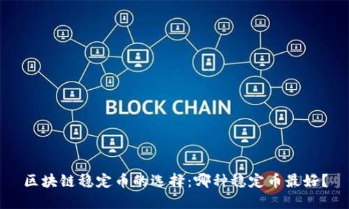 区块链稳定币的选择：哪种稳定币最好？