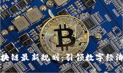 杭州区块链最新规划：引领数字经济新未来