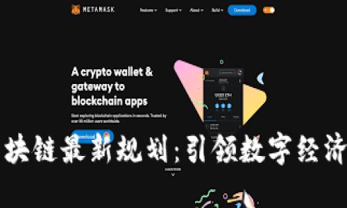 杭州区块链最新规划：引领数字经济新未来