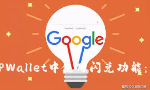 如何在TPWallet中使用闪兑功能：详细指南