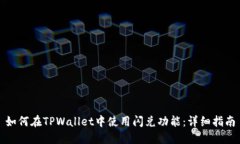 如何在TPWallet中使用闪兑功能：详细指南