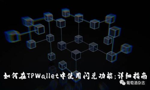 如何在TPWallet中使用闪兑功能：详细指南