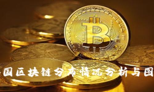 全球各国区块链分布情况分析与图表展示