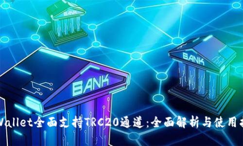 TPWallet全面支持TRC20通道：全面解析与使用指南