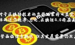 区块链4.0：技术革新与应用前景全解析区块链4