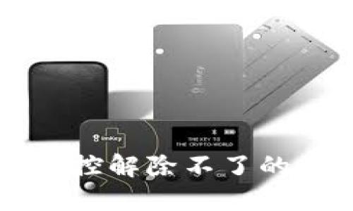 TPWallet风险管控解除不了的原因及解决方案