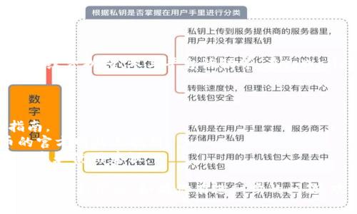 关于tpWallet的HT（Huobi Token），它是由火币交易所发行的一种代币，通常用于交易手续费折扣、参与平台活动等。在tpWallet中使用HT代币的方式可以帮助用户在交易和参与投资方面获得更多的优惠与便利。

如果你想查找tpWallet中的HT相关链接，可以通过以下方式：

1. **访问tpWallet官方网页**：通常官方网页会提供关于代币的详细信息以及使用指南。
2. **查看火币交易所的HT介绍页面**：因为HT是由火币发行的，相关信息可以在火币的官方网站上找到。
3. **社区讨论和论坛**：在一些社区（如Reddit，Bitcointalk等）可以找到用户的经验分享和使用建议。

具体的链接可能会随着时间的推移而变化，因此建议直接访问相关的官方网站或社区获取最新信息。如果你有进一步的问题，欢迎继续提问！