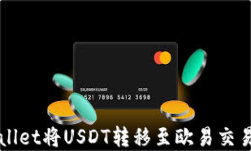 
如何通过TPWallet将USDT转移至欧易交易所的完整指南