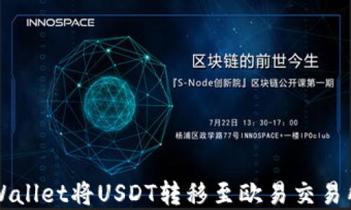 
如何通过TPWallet将USDT转移至欧易交易所的完整指南