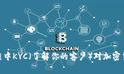 探讨区块链中KYC（了解你的客户）对加密货币的影响