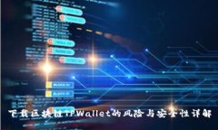 下载区块链TPWallet的风险与安全性详解