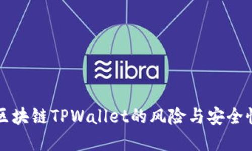 下载区块链TPWallet的风险与安全性详解