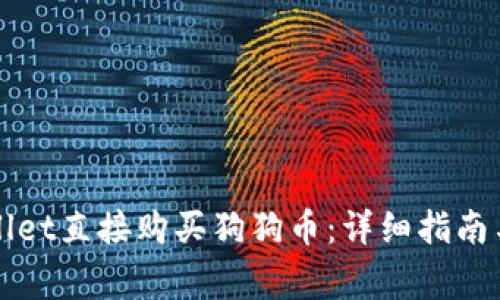 如何通过TPWallet直接购买狗狗币：详细指南与常见问题解答