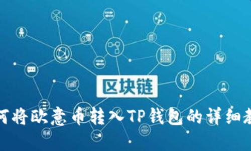 如何将欧意币转入TP钱包的详细教程