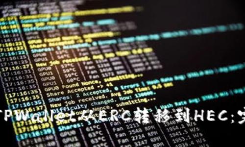 如何将TPWallet从ERC转移到HEC：完整指南