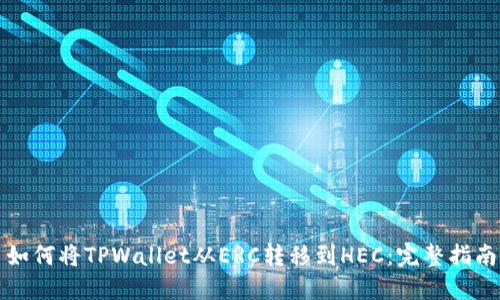 如何将TPWallet从ERC转移到HEC：完整指南