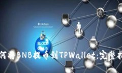如何将BNB提币到TPWallet：完整指南