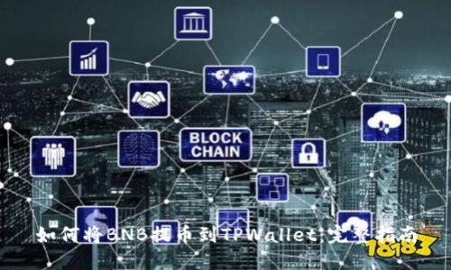 如何将BNB提币到TPWallet：完整指南