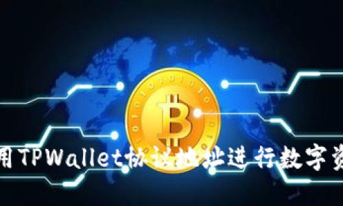 如何使用TPWallet协议地址进行数字资产管理