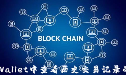 
如何在TPWallet中查看历史交易记录的全面指南