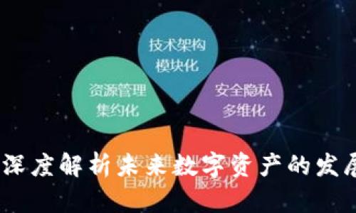 区块链币圈二哥：深度解析未来数字资产的发展趋势与投资机会