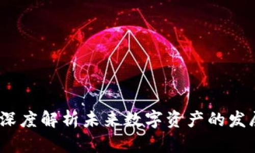 区块链币圈二哥：深度解析未来数字资产的发展趋势与投资机会