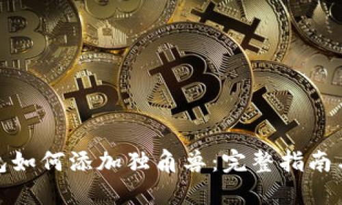 TP新版钱包如何添加独角兽：完整指南与使用攻略