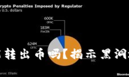 区块链黑洞地址能转出币吗？揭示黑洞地址的真相与影响