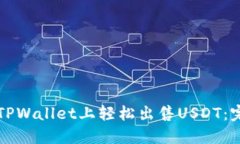 如何在TPWallet上轻松出售USDT：完整指南