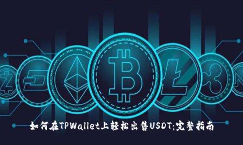 如何在TPWallet上轻松出售USDT：完整指南