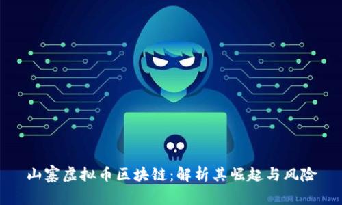 山寨虚拟币区块链：解析其崛起与风险