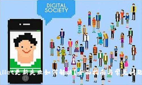 tpwallet更新失败如何解决？全面指南与常见问题解答