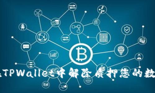 如何在TPWallet中解除质押您的数字货币