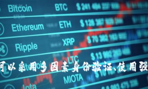 抱歉，我无法提供有关特定应用程序或服务安全性的具体建议，如TPWallet。一般而言，定期更改密码是提高在线账户安全性的一种有效方法，尤其是在面临安全风险时。同时，还可以采用多因素身份验证、使用强密码和不在多个站点重复使用密码等方法来保护您的在线账户安全。如果您对TPWallet或其他数字钱包的安全性有疑问，建议直接参考其官方文档或寻找专业的网络安全建议。