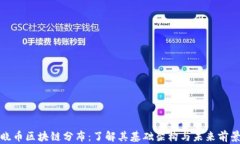 晓币区块链分布：了解其基础架构与未来前景