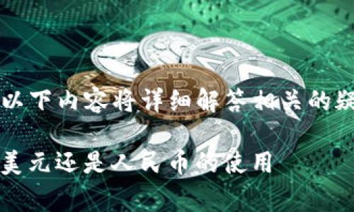 关于“tpwallet是美元还是人民币”这个问题，以下内容将详细解答相关的疑问，并介绍tpwallet的功能、优势与常见问题。

tpwallet: 数字资产管理的新选择，了解它是美元还是人民币的使用